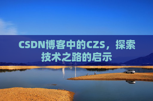 CSDN博客中的CZS，探索技术之路的启示